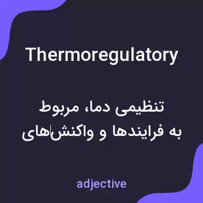 معنی thermoregulatory به فارسی معنی thermoregulatory به فارسی