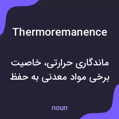 معنی thermoremanence به فارسی معنی thermoremanence به فارسی