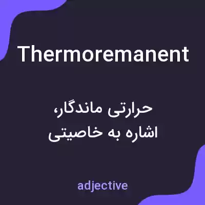 معنی thermoremanent به فارسی معنی thermoremanent به فارسی