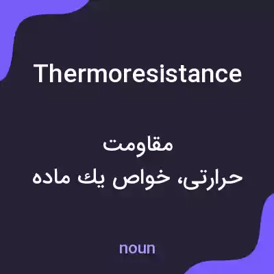 معنی thermoresistance به فارسی معنی thermoresistance به فارسی