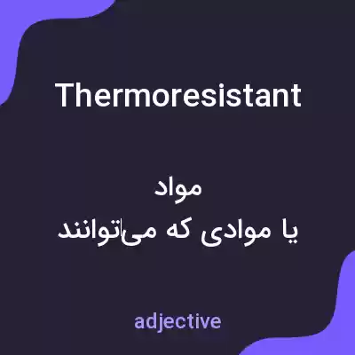 معنی thermoresistant به فارسی معنی thermoresistant به فارسی