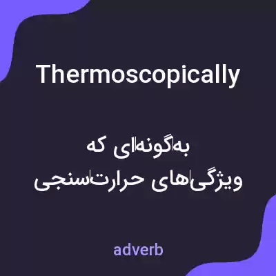 معنی thermoscopically به فارسی معنی thermoscopically به فارسی