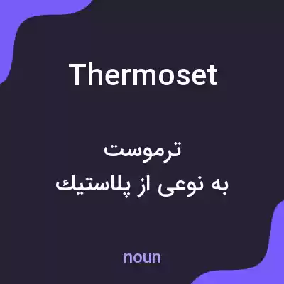معنی thermoset به فارسی معنی thermoset به فارسی