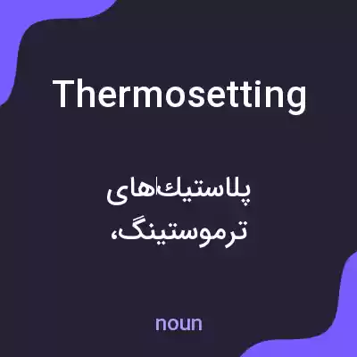 معنی thermosetting به فارسی