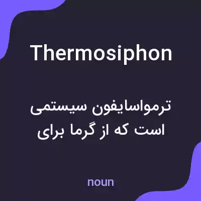 معنی thermosiphon به فارسی معنی thermosiphon به فارسی