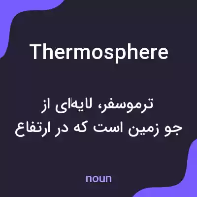 معنی thermosphere به فارسی
