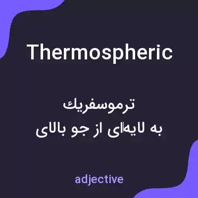 معنی thermospheric به فارسی معنی thermospheric به فارسی