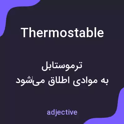 معنی thermostable به فارسی معنی thermostable به فارسی