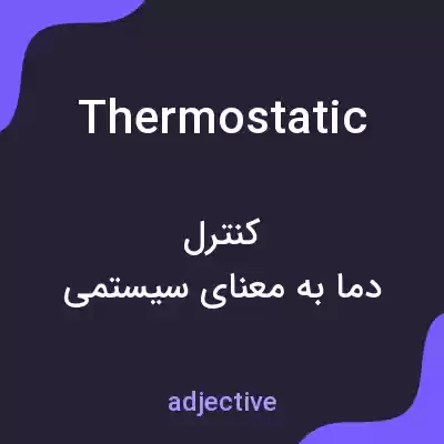 معنی thermostatic به فارسی معنی thermostatic به فارسی