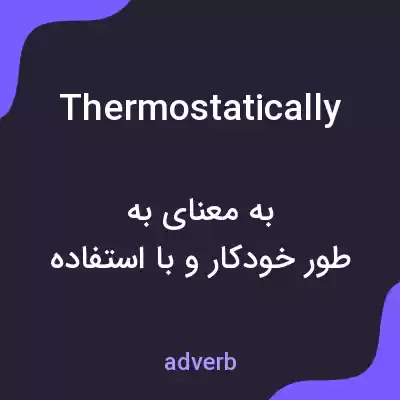معنی thermostatically به فارسی معنی thermostatically به فارسی