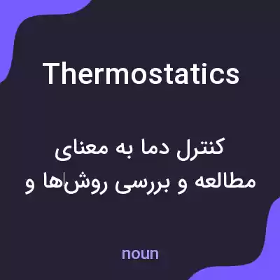 معنی thermostatics به فارسی معنی thermostatics به فارسی
