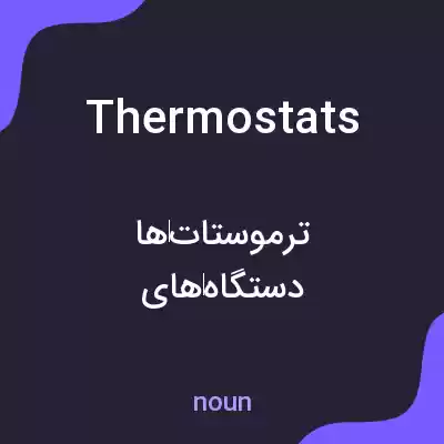 معنی thermostats به فارسی