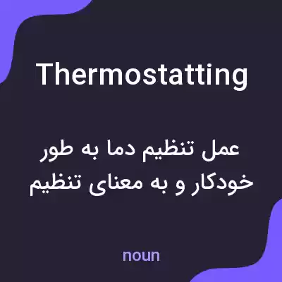 معنی thermostatting به فارسی معنی thermostatting به فارسی