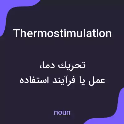معنی thermostimulation به فارسی معنی thermostimulation به فارسی