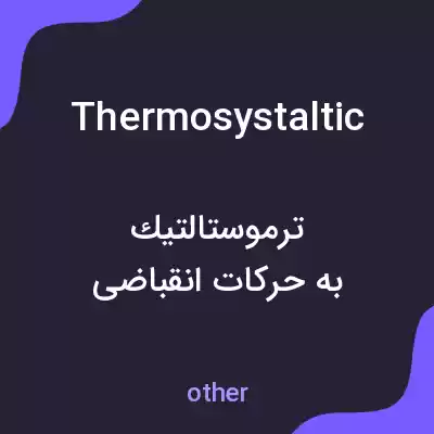 معنی thermosystaltic به فارسی معنی thermosystaltic به فارسی