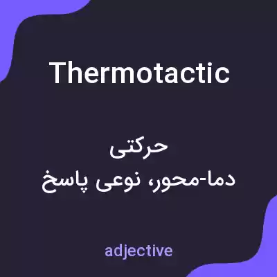 معنی thermotactic به فارسی معنی thermotactic به فارسی