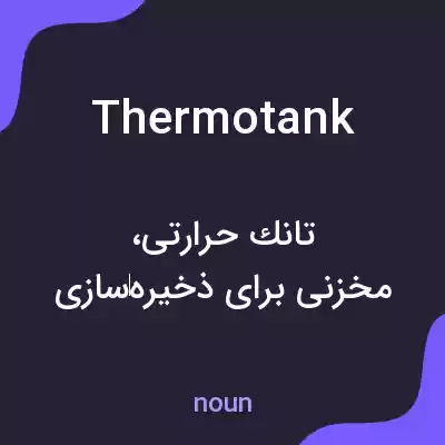 معنی thermotank به فارسی معنی thermotank به فارسی