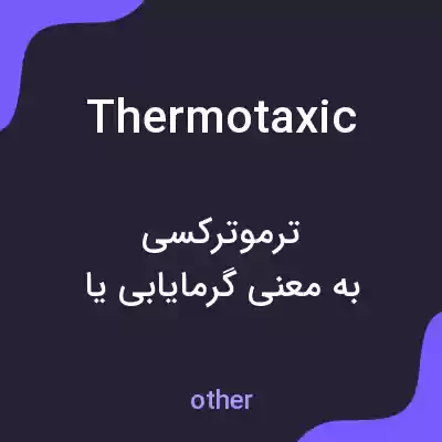 معنی thermotaxic به فارسی معنی thermotaxic به فارسی