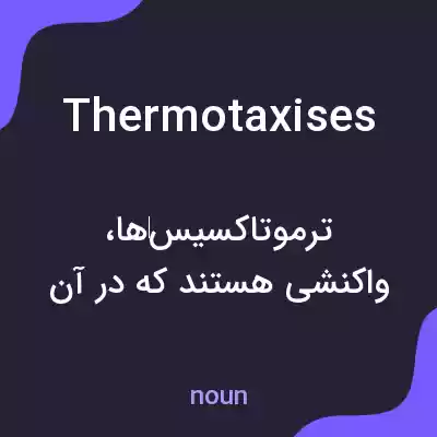 معنی thermotaxises به فارسی معنی thermotaxises به فارسی