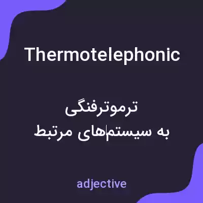 معنی thermotelephonic به فارسی معنی thermotelephonic به فارسی