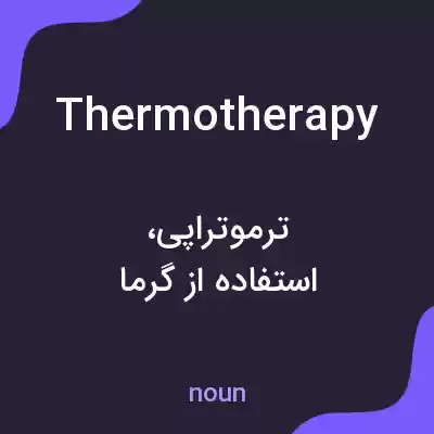 معنی thermotherapy به فارسی معنی thermotherapy به فارسی