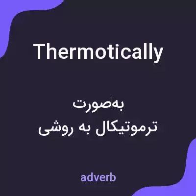 معنی thermotically به فارسی معنی thermotically به فارسی