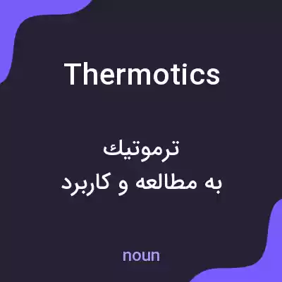 معنی thermotics به فارسی معنی thermotics به فارسی