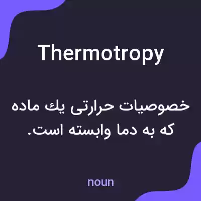 معنی thermotropy به فارسی معنی thermotropy به فارسی