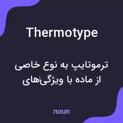 معنی thermotype به فارسی معنی thermotype به فارسی
