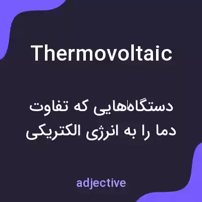 معنی thermovoltaic به فارسی معنی thermovoltaic به فارسی