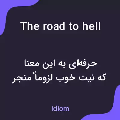 معنی the road to hell is paved with good intentions به فارسی معنی the road to hell is paved with good intentions به فارسی