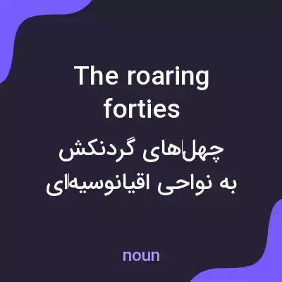 معنی the roaring forties به فارسی معنی the roaring forties به فارسی