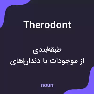 معنی therodont به فارسی معنی therodont به فارسی
