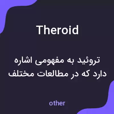 معنی theroid به فارسی معنی theroid به فارسی