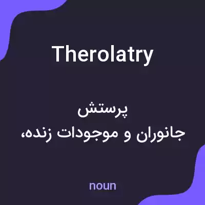 معنی therolatry به فارسی معنی therolatry به فارسی