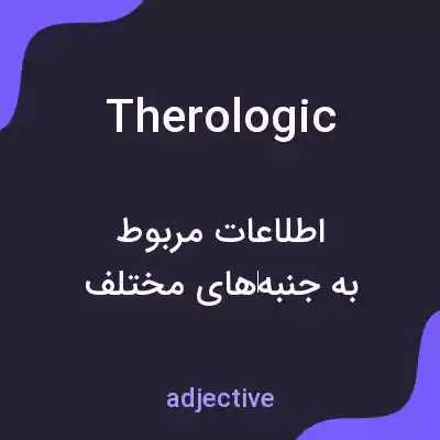 معنی therologic به فارسی معنی therologic به فارسی