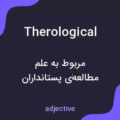 معنی therological به فارسی معنی therological به فارسی
