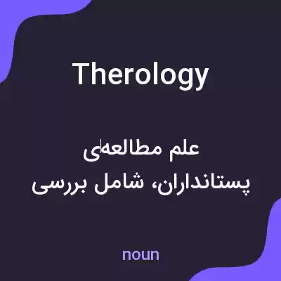 معنی therology به فارسی معنی therology به فارسی