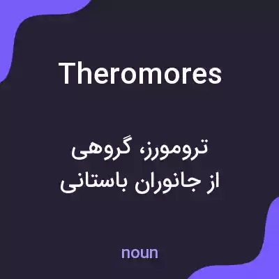 معنی theromores به فارسی معنی theromores به فارسی
