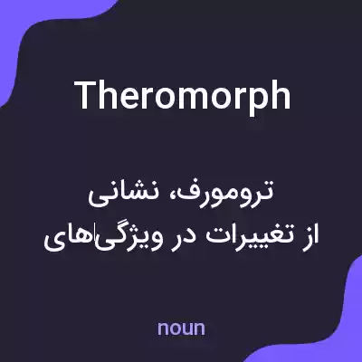 معنی theromorph به فارسی معنی theromorph به فارسی