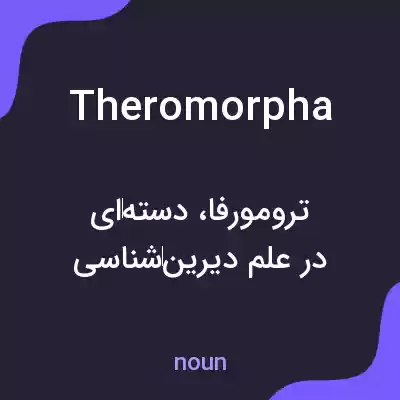 معنی theromorpha به فارسی معنی theromorpha به فارسی
