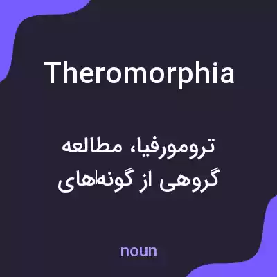 معنی theromorphia به فارسی معنی theromorphia به فارسی