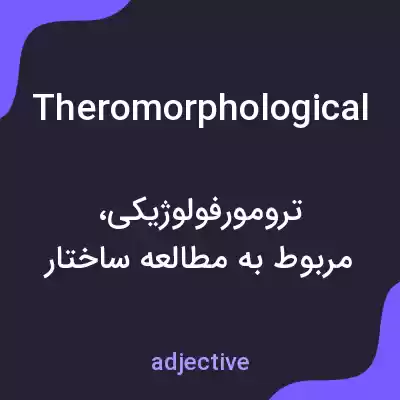 معنی theromorphological به فارسی معنی theromorphological به فارسی