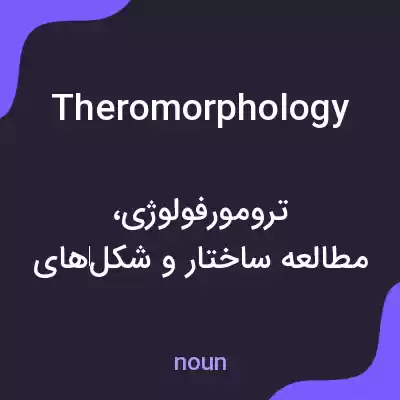 معنی theromorphology به فارسی معنی theromorphology به فارسی