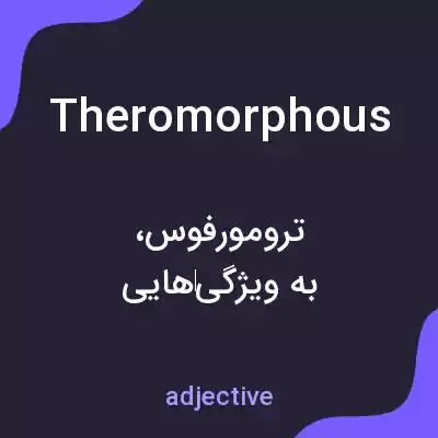 معنی theromorphous به فارسی معنی theromorphous به فارسی