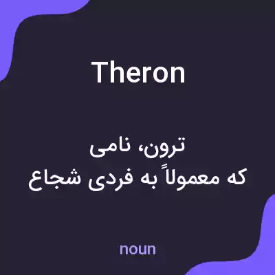 معنی theron به فارسی معنی theron به فارسی