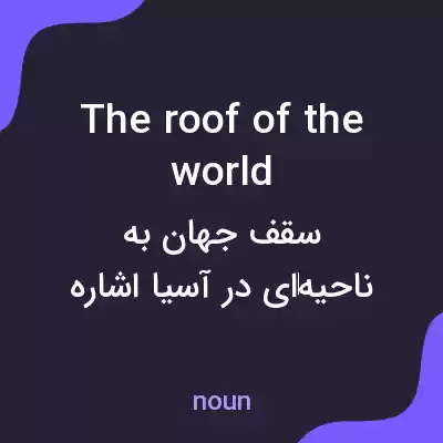 معنی the roof of the world به فارسی معنی the roof of the world به فارسی