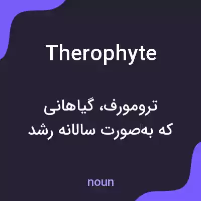 معنی therophyte به فارسی معنی therophyte به فارسی