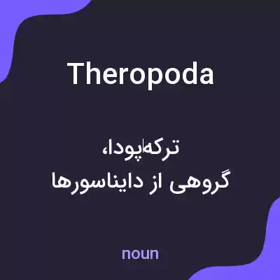 معنی theropoda به فارسی معنی theropoda به فارسی