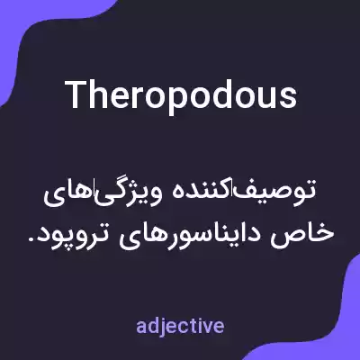 معنی theropodous به فارسی معنی theropodous به فارسی